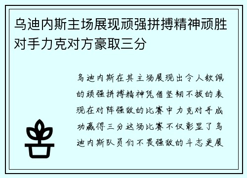 乌迪内斯主场展现顽强拼搏精神顽胜对手力克对方豪取三分