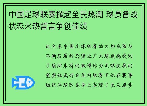 中国足球联赛掀起全民热潮 球员备战状态火热誓言争创佳绩