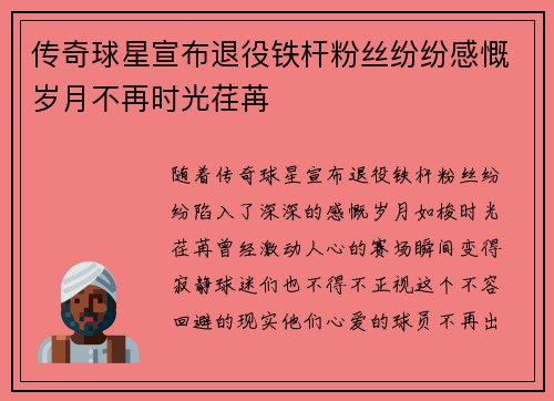 传奇球星宣布退役铁杆粉丝纷纷感慨岁月不再时光荏苒