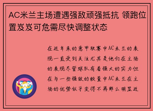 AC米兰主场遭遇强敌顽强抵抗 领跑位置岌岌可危需尽快调整状态