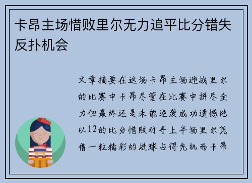 卡昂主场惜败里尔无力追平比分错失反扑机会