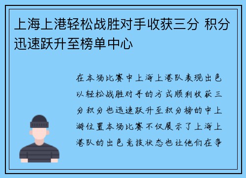 上海上港轻松战胜对手收获三分 积分迅速跃升至榜单中心