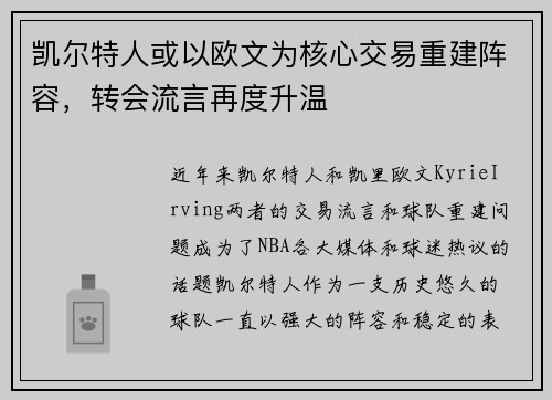 凯尔特人或以欧文为核心交易重建阵容，转会流言再度升温