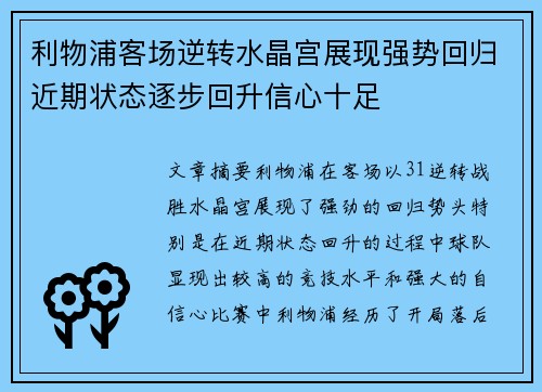 利物浦客场逆转水晶宫展现强势回归近期状态逐步回升信心十足