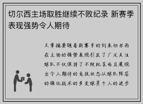 切尔西主场取胜继续不败纪录 新赛季表现强势令人期待