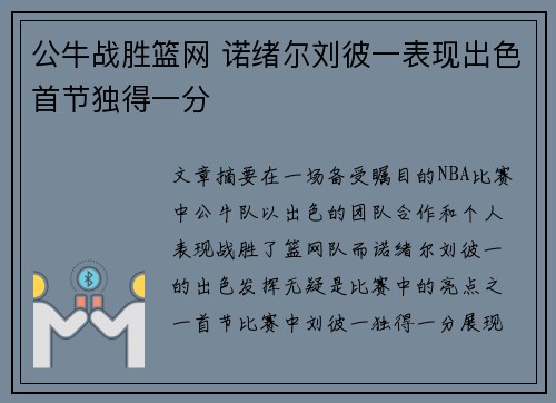 公牛战胜篮网 诺绪尔刘彼一表现出色首节独得一分