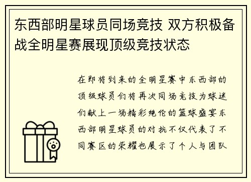 东西部明星球员同场竞技 双方积极备战全明星赛展现顶级竞技状态